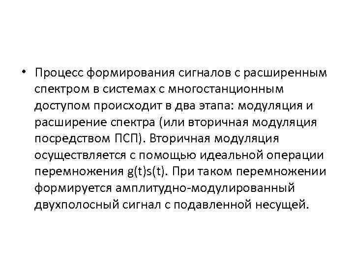  • Процесс формирования сигналов с расширенным спектром в системах с многостанционным доступом происходит