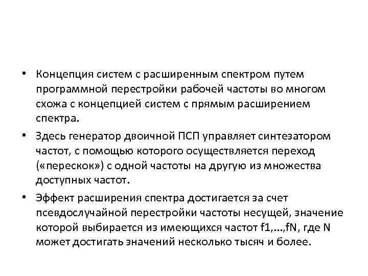  • Концепция систем с расширенным спектром путем программной перестройки рабочей частоты во многом
