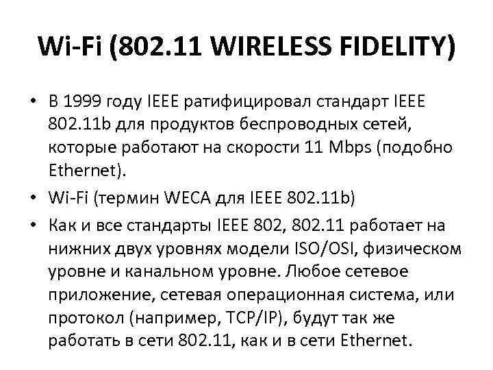 Wi-Fi (802. 11 WIRELESS FIDELIТY) • В 1999 году IEEE ратифицировал стандарт IEEE 802.