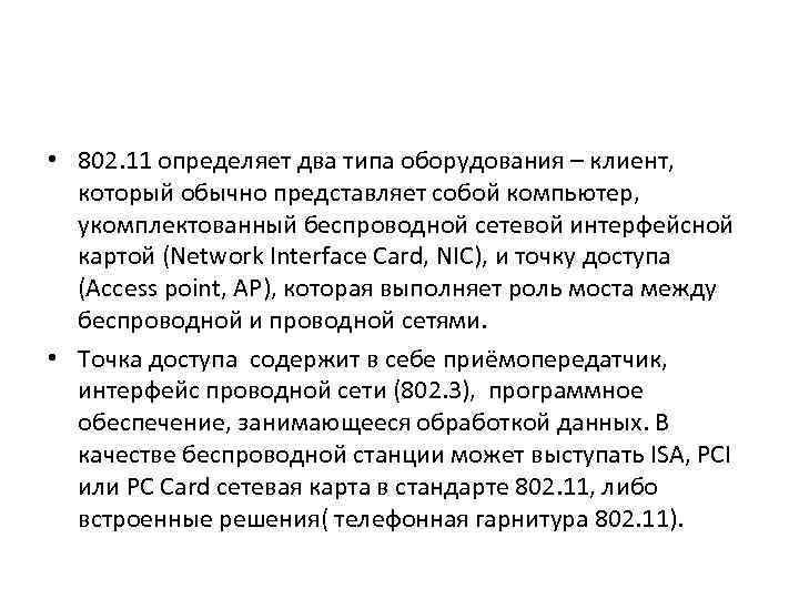  • 802. 11 определяет два типа оборудования – клиент, который обычно представляет собой