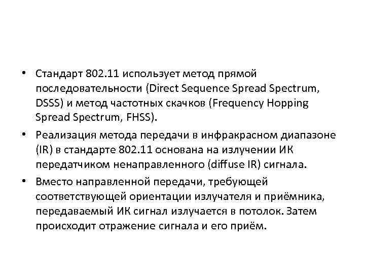 • Стандарт 802. 11 использует метод прямой последовательности (Direct Sequence Spread Spectrum, DSSS)