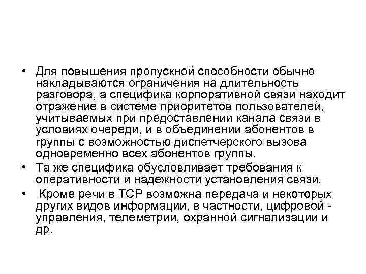  • Для повышения пропускной способности обычно накладываются ограничения на длительность разговора, а специфика