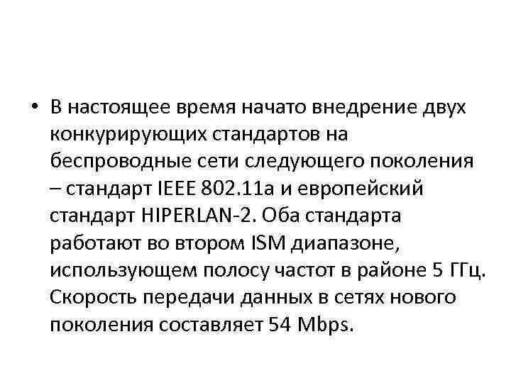  • В настоящее время начато внедрение двух конкурирующих стандартов на беспроводные сети следующего