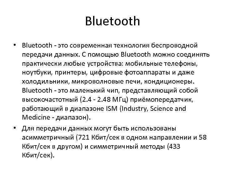 Bluetooth • Bluetooth это современная технология беспроводной передачи данных. С помощью Bluetooth можно соединять