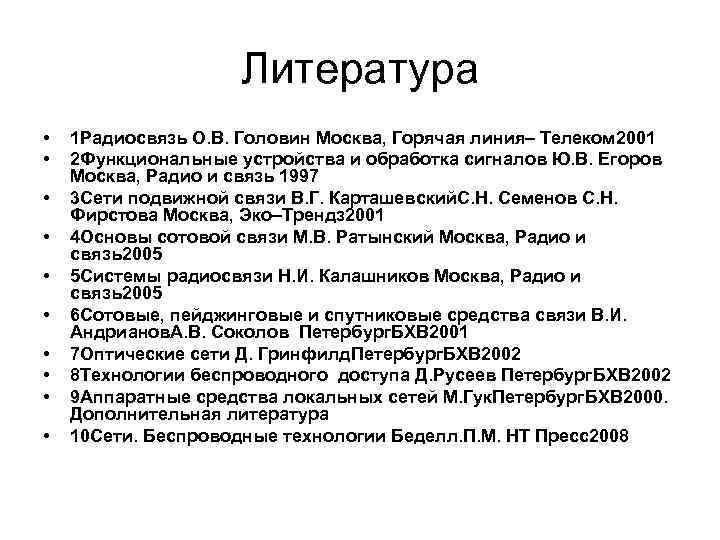 Литература • • • 1 Радиосвязь О. В. Головин Москва, Горячая линия– Телеком 2001