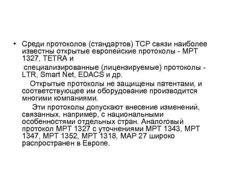  • Среди протоколов (стандартов) ТСР связи наиболее известны открытые европейские протоколы МРТ 1327,