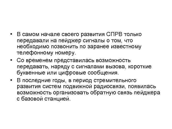  • В самом начале своего развития СПРВ только передавали на пейджер сигналы о