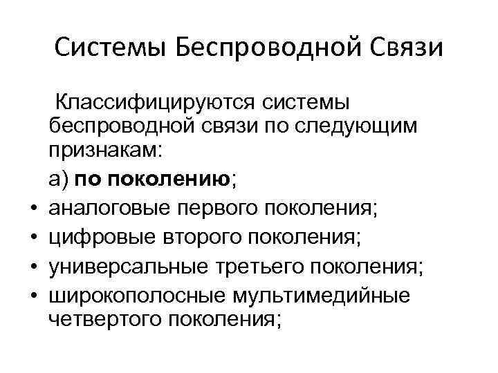 Системы Беспроводной Связи • • Классифицируются системы беспроводной связи по следующим признакам: а) по