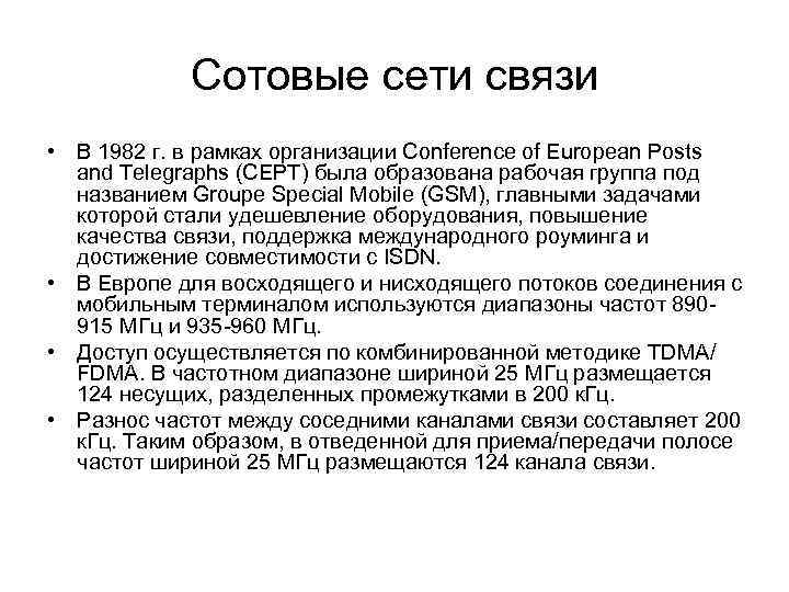 Сотовые сети связи • В 1982 г. в рамках организации Conference of European Posts