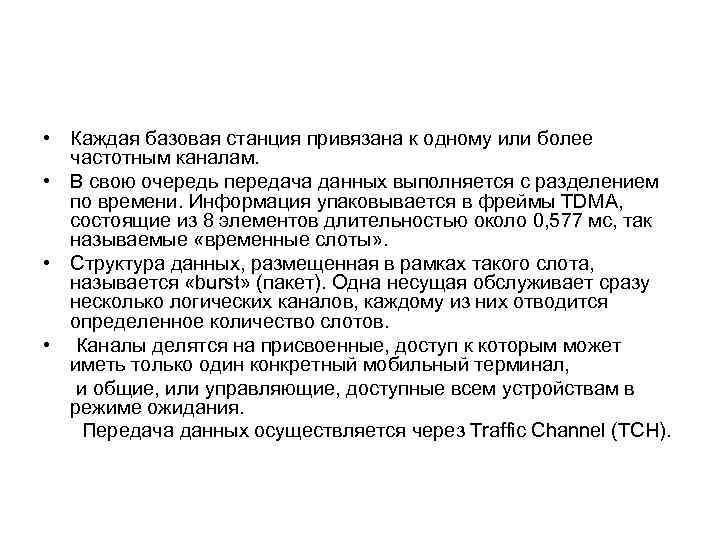  • Каждая базовая станция привязана к одному или более частотным каналам. • В