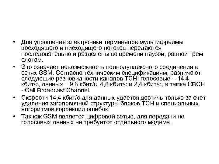  • Для упрощения электроники терминалов мультифреймы восходящего и нисходящего потоков передаются последовательно и