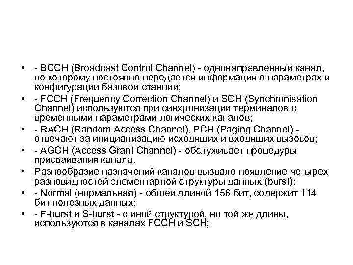  • ВССН (Broadcast Control Channel) однонаправленный канал, по которому постоянно передается информация о