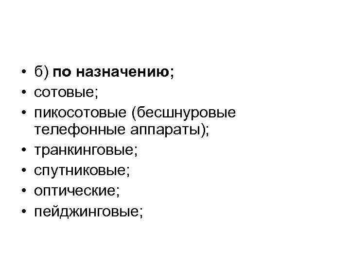  • б) по назначению; • сотовые; • пикосотовые (бесшнуровые телефонные аппараты); • транкинговые;