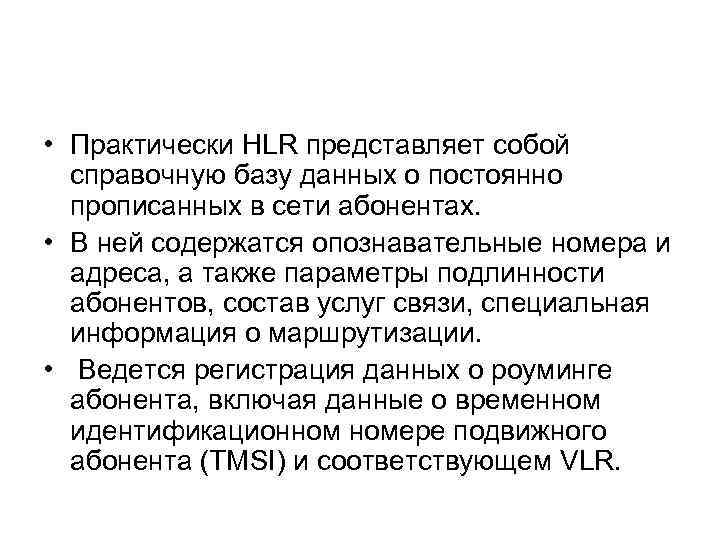  • Практически HLR представляет собой справочную базу данных о постоянно прописанных в сети