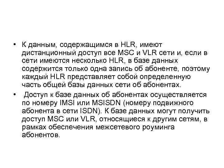  • К данным, содержащимся в HLR, имеют дистанционный доступ все MSC и VLR