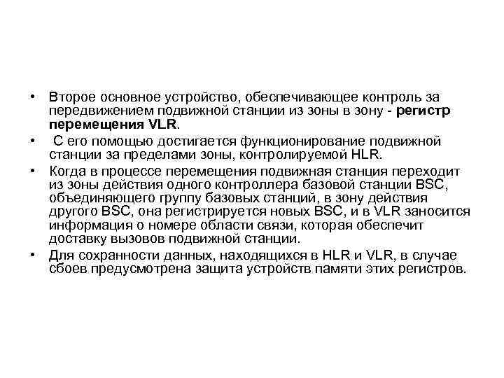  • Второе основное устройство, обеспечивающее контроль за передвижением подвижной станции из зоны в