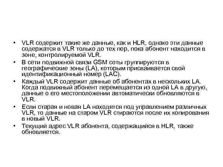  • VLR содержит такие же данные, как и HLR, однако эти данные содержатся