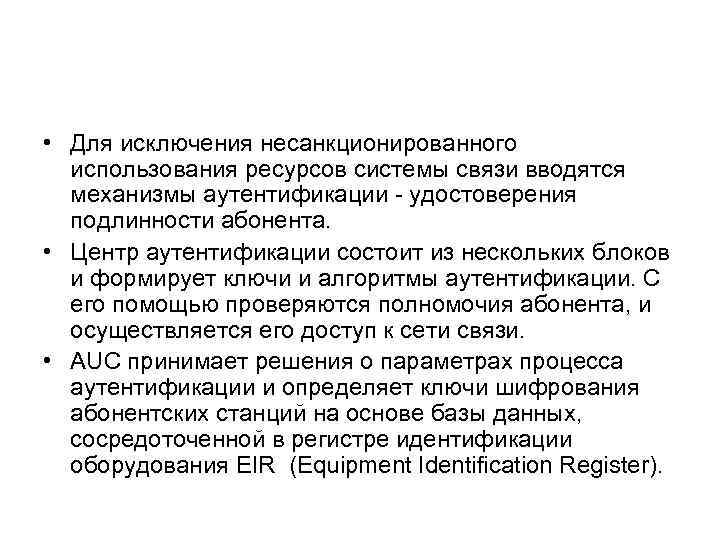  • Для исключения несанкционированного использования ресурсов системы связи вводятся механизмы аутентификации удостоверения подлинности