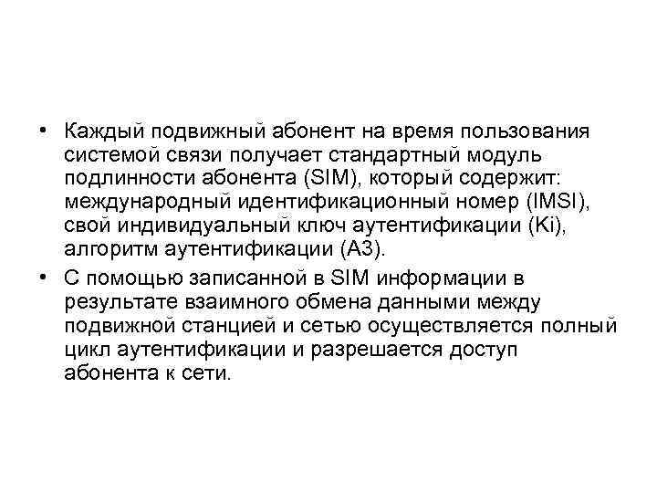 • Каждый подвижный абонент на время пользования системой связи получает стандартный модуль подлинности