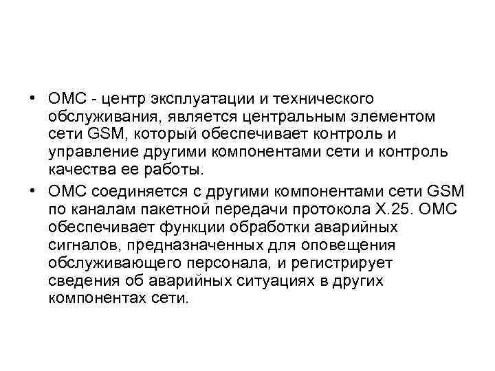  • ОМС центр эксплуатации и технического обслуживания, является центральным элементом сети GSM, который