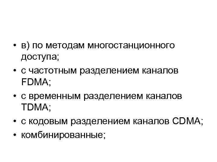  • в) по методам многостанционного доступа; • с частотным разделением каналов FDMA; •