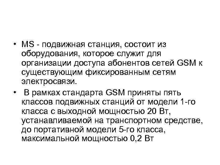  • MS подвижная станция, состоит из оборудования, которое служит для организации доступа абонентов