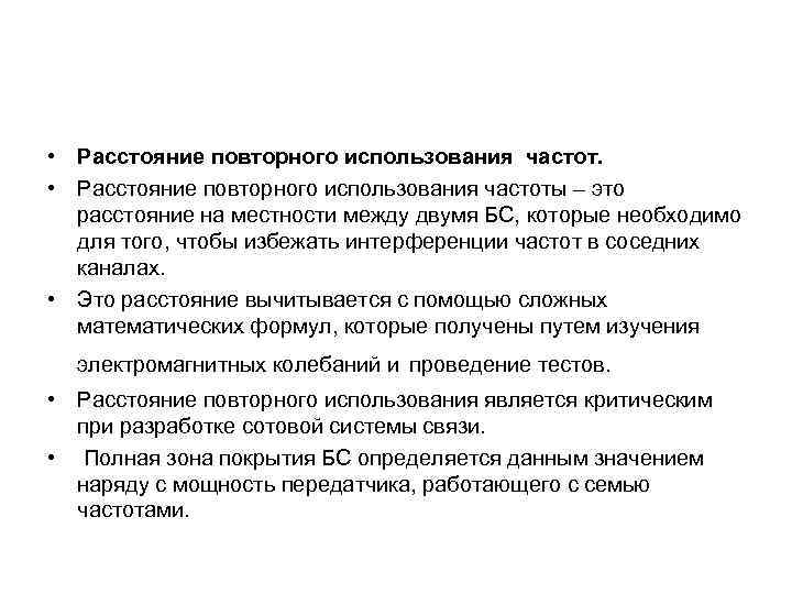  • Расстояние повторного использования частоты – это расстояние на местности между двумя БС,