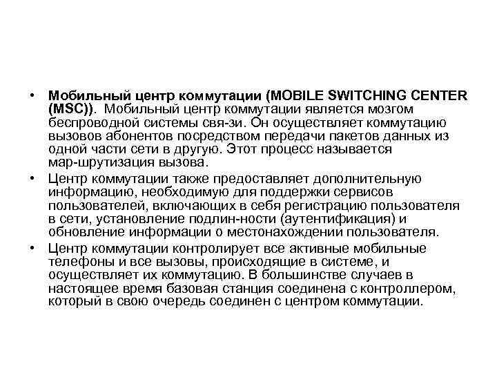  • Мобильный центр коммутации (MOBILE SWIТCHING CENTER (MSC)). Мобильный центр коммутации является мозгом
