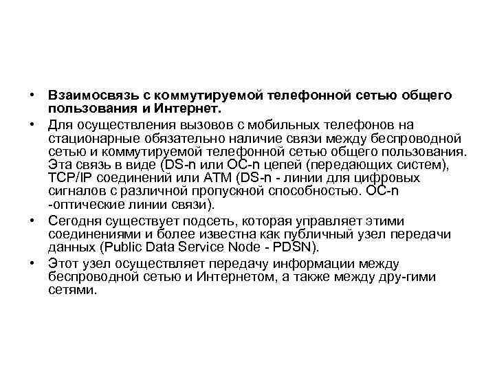  • Взаимосвязь с коммутируемой телефонной сетью общего пользования и Интернет. • Для осуществления