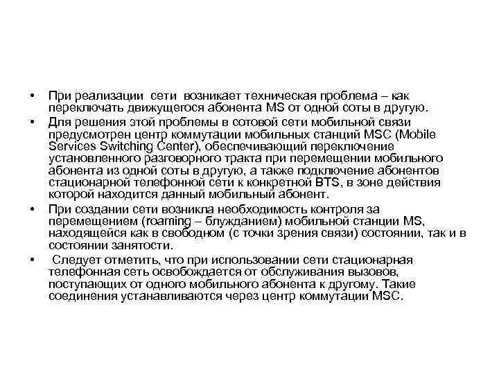  • • При реализации сети возникает техническая проблема – как переключать движущегося абонента