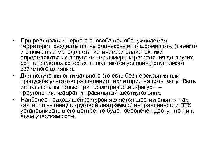  • При реализации первого способа вся обслуживаемая территория разделяется на одинаковые по форме