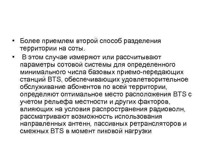  • Более приемлем второй способ разделения территории на соты. • В этом случае