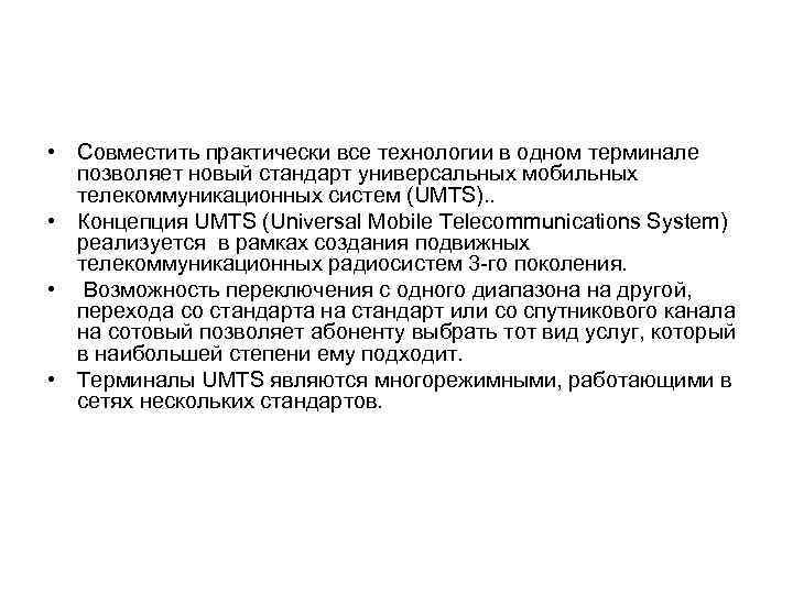  • Совместить практически все технологии в одном терминале позволяет новый стандарт универсальных мобильных