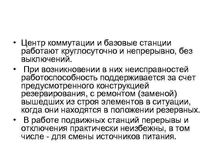 • Центр коммутации и базовые станции работают круглосуточно и непрерывно, без выключений. •