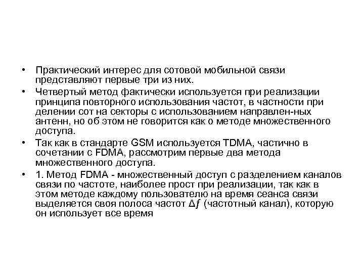  • Практический интерес для сотовой мобильной связи представляют первые три из них. •