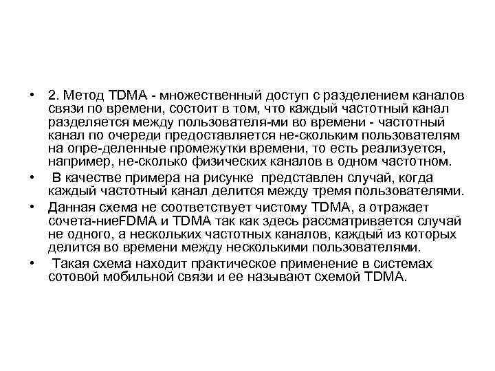  • 2. Метод TDMA множественный доступ с разделением каналов связи по времени, состоит