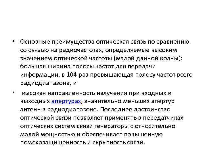  • Основные преимущества оптическая связь по сравнению со связью на радиочастотах, определяемые высоким