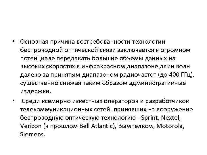  • Основная причина востребованности технологии беспроводной оптической связи заключается в огромном потенциале передавать