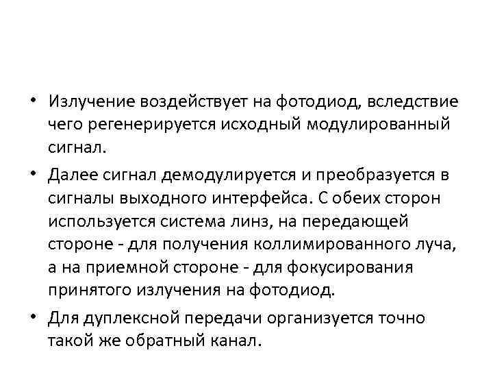  • Излучение воздействует на фотодиод, вследствие чего регенерируется исходный модулированный сигнал. • Далее