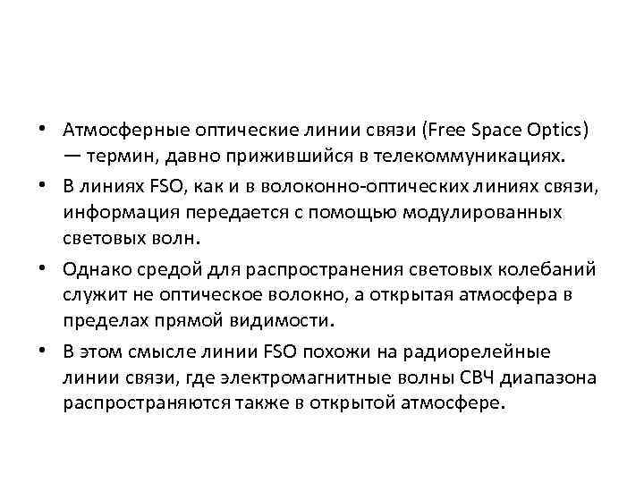  • Атмосферные оптические линии связи (Free Space Optics) — термин, давно прижившийся в