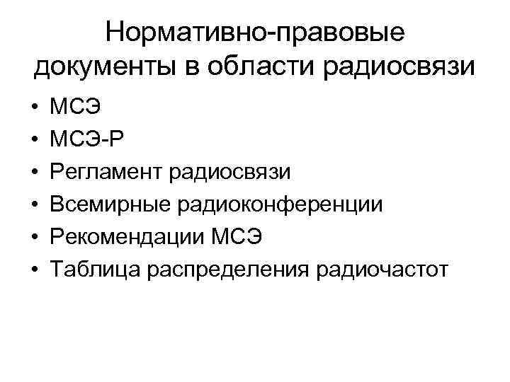 Нормативно правовые документы в области радиосвязи • • • МСЭ Р Регламент радиосвязи Всемирные
