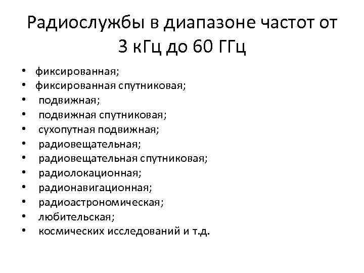 Радиослужбы в диапазоне частот от 3 к. Гц до 60 ГГц • • •