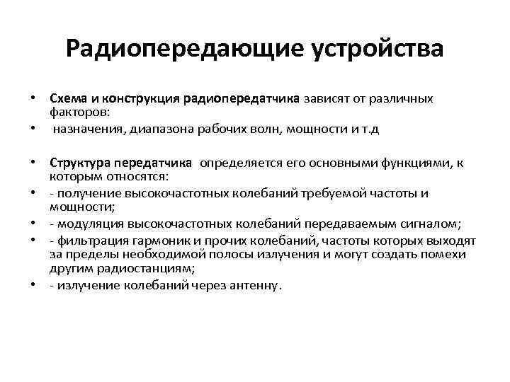 Радиопередающие устройства • Схема и конструкция радиопередатчика зависят от различных факторов: • назначения, диапазона
