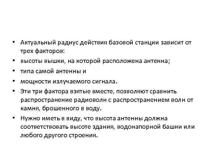  • Актуальный радиус действия базовой станции зависит от трех факторов: • высоты вышки,