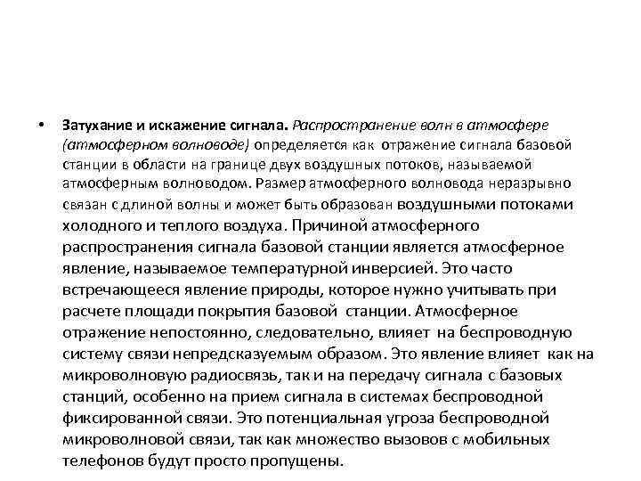  • Затухание и искажение сигнала. Рacпpocтpaнeниe волн в атмосфере (атмосферном волноводе) определяется как