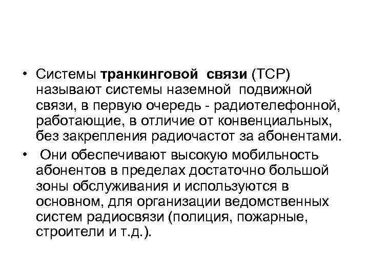  • Системы транкинговой связи (ТСР) называют системы наземной подвижной связи, в первую очередь
