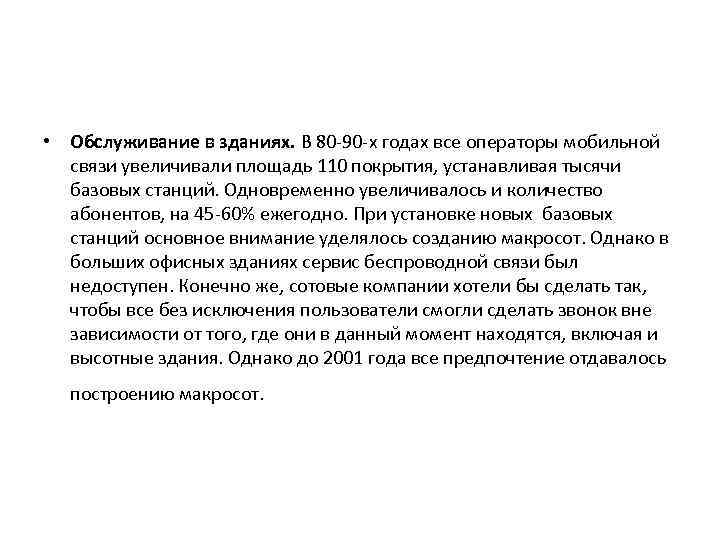  • Обслуживание в зданиях. В 80 90 х годах все операторы мобильной связи