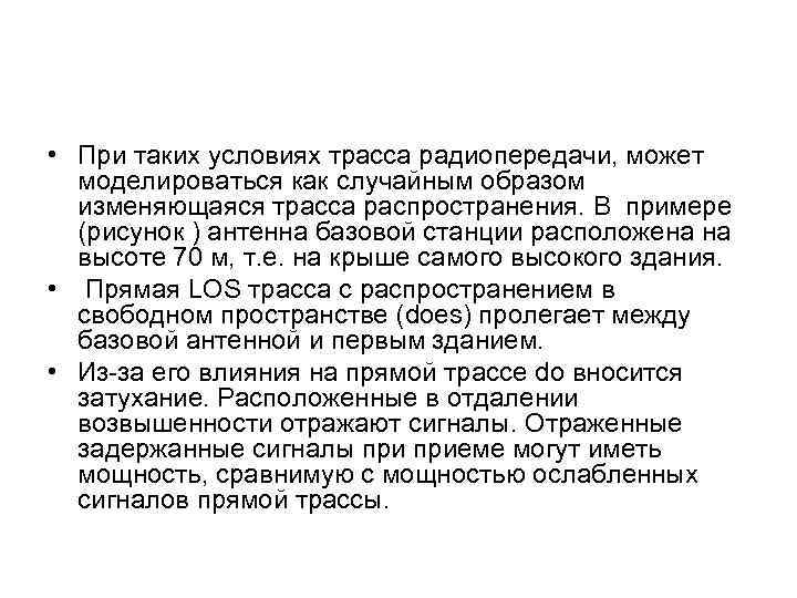  • При таких условиях трасса радиопередачи, может моделироваться как случайным образом изменяющаяся трасса