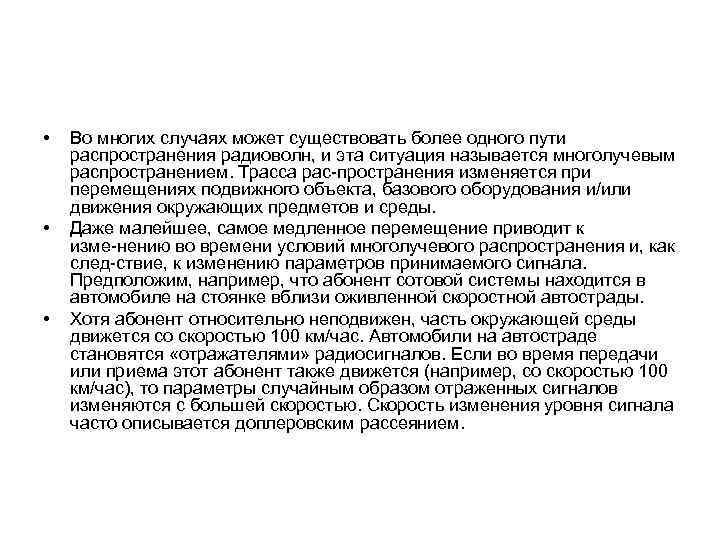  • • • Во многих случаях может существовать более одного пути распространения радиоволн,