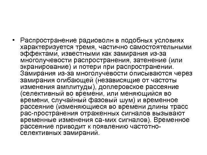  • Распространение радиоволн в подобных условиях характеризуется тремя, частично самостоятельными эффектами, известными как